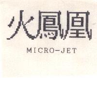 火鳳凰 MICRO-JET