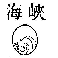 海峽及圖