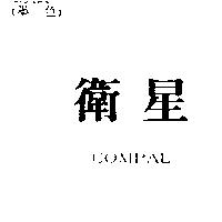 衛星 COMPAL