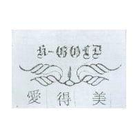 愛得美及圖