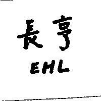 長亨 EHL