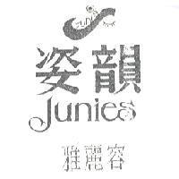 姿韻雅麗容及圖 Junies