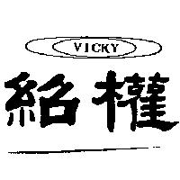 紹權及圖 VICKY