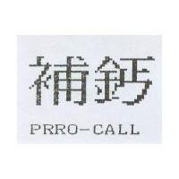 補鈣 PRRO-CALL