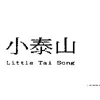 小泰山 Little Tai Song