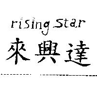 來興達及圖 RISING STAR