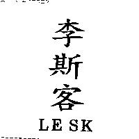 李斯客 LESK