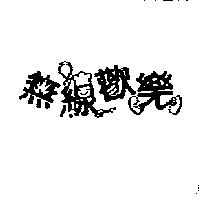無線歡樂設計圖