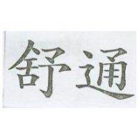 舒通