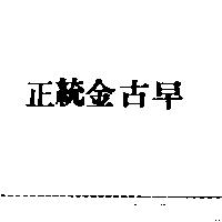 正統金古早