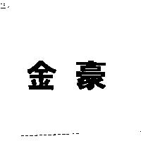 金豪