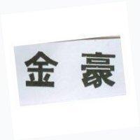 金豪