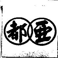亞都及圖