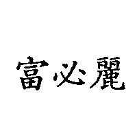 富必麗