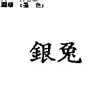 銀兔