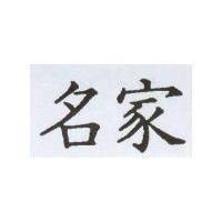 名家