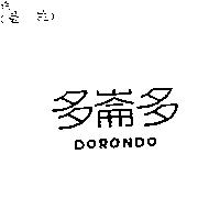 多崙多 DORONDO