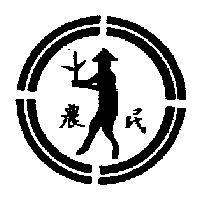 農民及圖