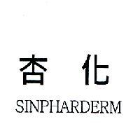 杏化 SINPHARDERM