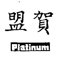 Platinum 盟賀