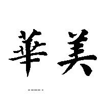華美