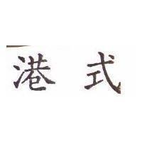 港式