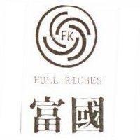 富國及圖 FULL RICHES FK