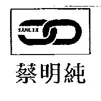 蔡明純及圖 SAMLIX
