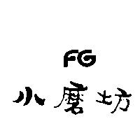 小磨坊 FG