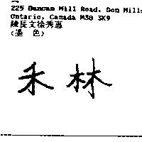 禾林