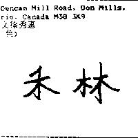 禾林