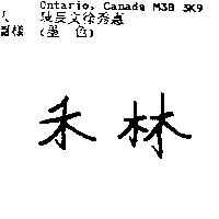 禾林