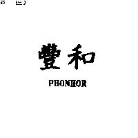 豐和 PHONHOR
