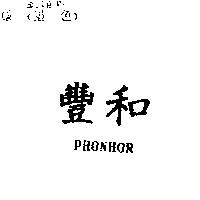 豐和 PHONHOR