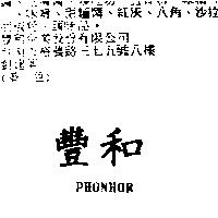 豐和 PHONHOR