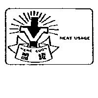 盟罐及圖 MENG GUON NEAT USAGE