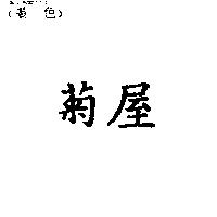 菊屋