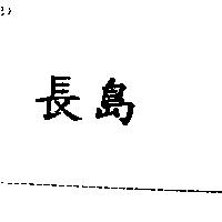 長島