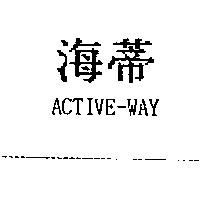 海蒂 ACTIVE-WAY