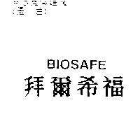 拜爾希福 BIOSAFE