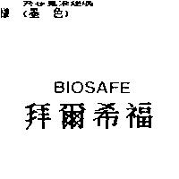 拜爾希福 BIOSAFE