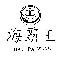 海霸王及圖 HAI PA WANG