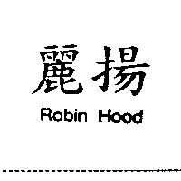 麗揚 ROBIN HOOD