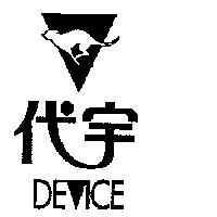 代宇及圖 DEICE