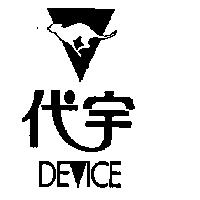 代宇及圖 DE ICE