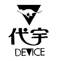 代宇及圖 DEICE