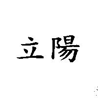 立陽