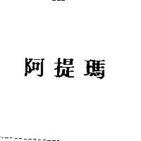 阿提瑪