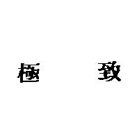 極致