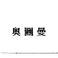 奧圖曼